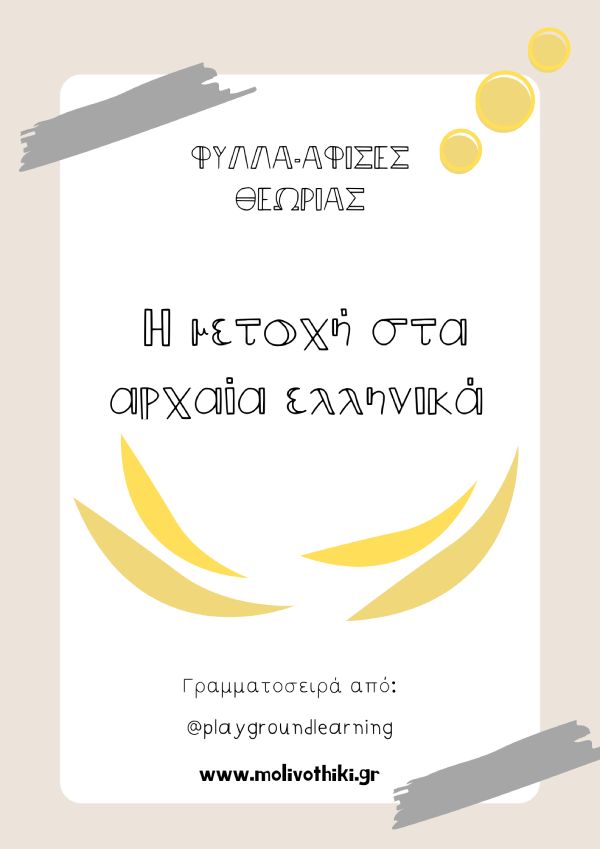 Φύλλα εργασίας - Μετοχή - Αρχαία