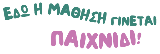 εδώ η μάθηση γίνεται παιχνίδι
