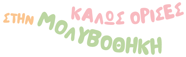 κολώς όρισες στην μολυβοθήκη