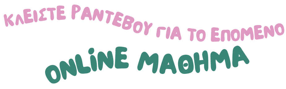 Κλείσε ραντεβού για το επόμενο online μαθημα