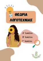 Λογοτεχνία - Λυκείου