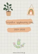 Τετράδιο - οργάνωσης - ύλης - μαθημάτων