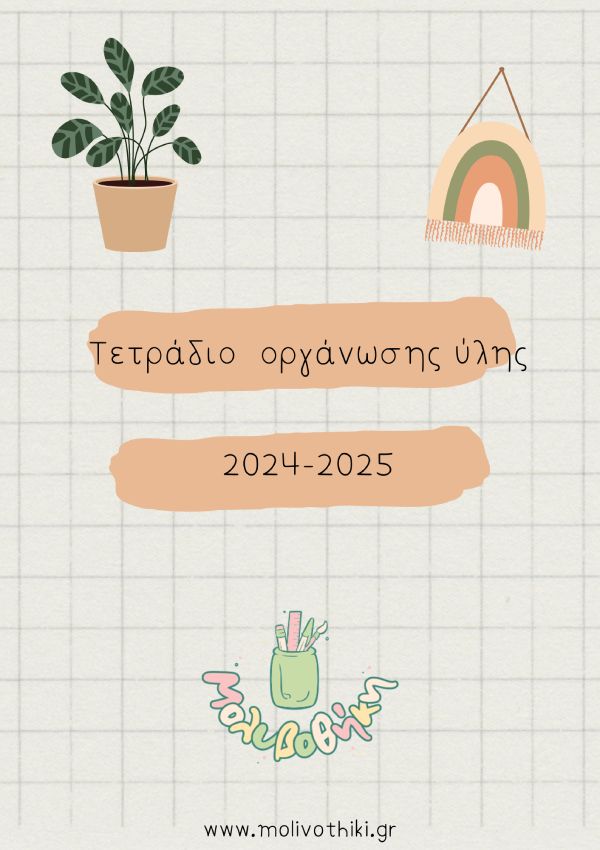 Τετράδιο - οργάνωσης - ύλης - μαθημάτων1 Τετράδιο - οργάνωσης - ύλης - μαθημάτων