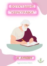 Θουκυδίδης Α' Λυκείου - Ανάλυση και Κριτήρια Αξιολόγησης