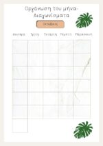 Τετράδιο - οργάνωσης - ύλης - μαθημάτων -