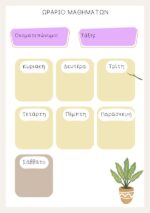 Τετράδιο - οργάνωσης - ύλης - μαθημάτων