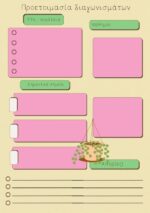 Τετράδιο - οργάνωσης - ύλης - μαθημάτων -