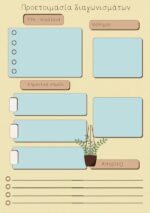 Τετράδιο - οργάνωσης - ύλης - μαθημάτων -