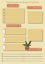 Τετράδιο - οργάνωσης - ύλης - μαθημάτων -