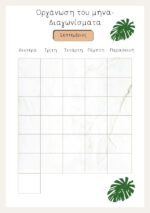 Τετράδιο - οργάνωσης - ύλης - μαθημάτων -