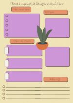 Τετράδιο - οργάνωσης - ύλης - μαθημάτων -