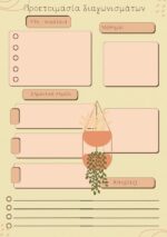 Τετράδιο - οργάνωσης - ύλης - μαθημάτων -