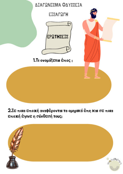 ΔΙΑΓΩΝΙΣΜΑ-ΟΔΥΣΣΕΙΑ-ΕΙΣΑΓΩΓΗ-+-ΠΡΟΟΙΜΙΟ-1-25-1