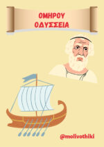Οδύσσεια - 1