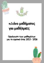 Πλάνο μαθημάτων για μαθήτριες