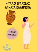 Αρχαία - Ελληνικά - Φύλλο - εργασίας - Χρόνοι - ρημάτων