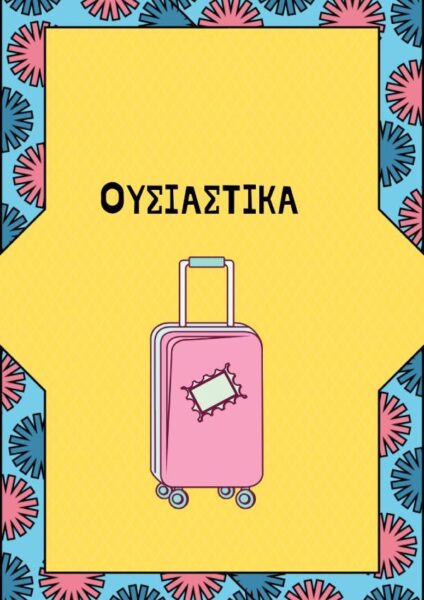 Καρτέλες - ορθογραφίας - 2