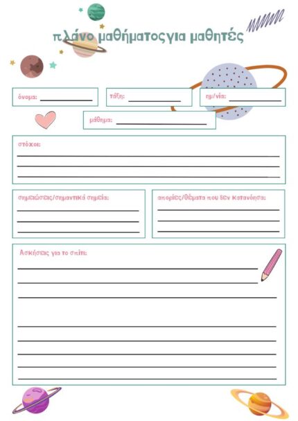 Πλάνο - μαθημάτων - για - μαθητές