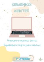 Κειμενικοί Δείκτες - Λογοτεχνία Γ' Λυκείου