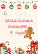 Arxaia - ellinika - b - gymnasioy - epanalipsi - xristoygenna